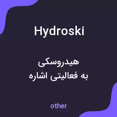 معنی hydroski به فارسی معنی hydroski به فارسی