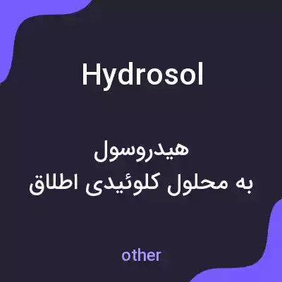 معنی hydrosol به فارسی معنی hydrosol به فارسی
