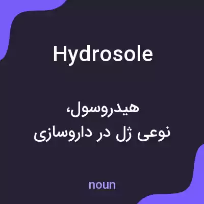 معنی hydrosole به فارسی معنی hydrosole به فارسی