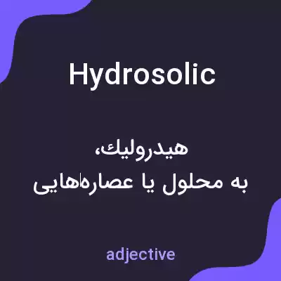 معنی hydrosolic به فارسی معنی hydrosolic به فارسی