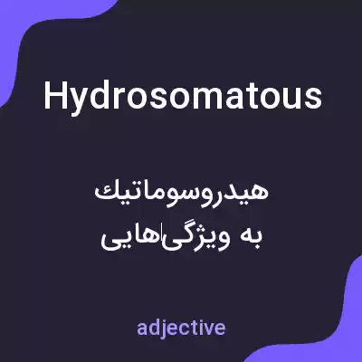 معنی hydrosomatous به فارسی معنی hydrosomatous به فارسی