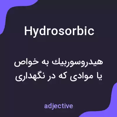 معنی hydrosorbic به فارسی معنی hydrosorbic به فارسی