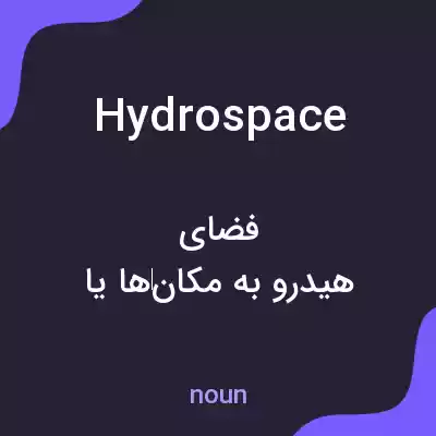 معنی hydrospace به فارسی معنی hydrospace به فارسی