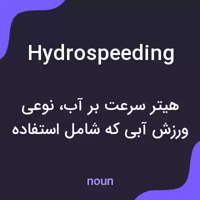 معنی hydrospeeding به فارسی معنی hydrospeeding به فارسی