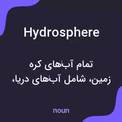 معنی hydrosphere به فارسی معنی hydrosphere به فارسی