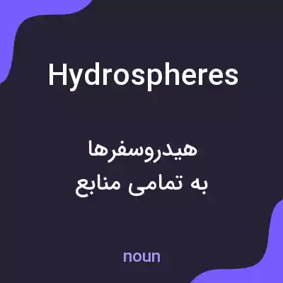 معنی hydrospheres به فارسی معنی hydrospheres به فارسی