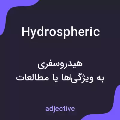 معنی hydrospheric به فارسی معنی hydrospheric به فارسی