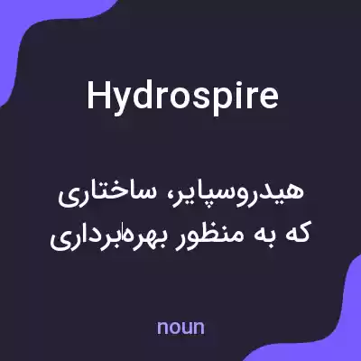 معنی hydrospire به فارسی معنی hydrospire به فارسی
