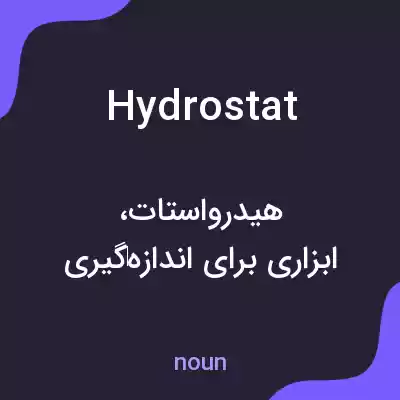 معنی hydrostat به فارسی معنی hydrostat به فارسی