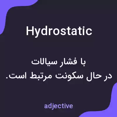 معنی hydrostatic به فارسی معنی hydrostatic به فارسی