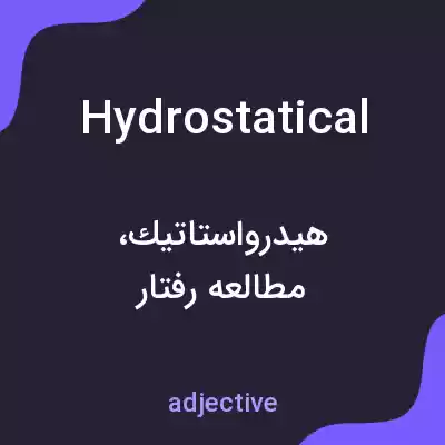 معنی hydrostatical به فارسی معنی hydrostatical به فارسی
