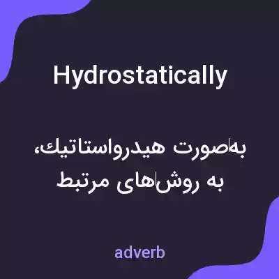 معنی hydrostatically به فارسی معنی hydrostatically به فارسی