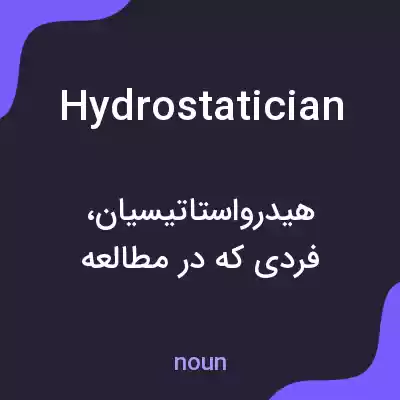 معنی hydrostatician به فارسی معنی hydrostatician به فارسی