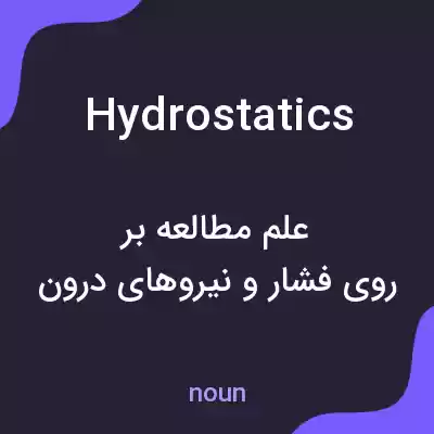 معنی hydrostatics به فارسی معنی hydrostatics به فارسی