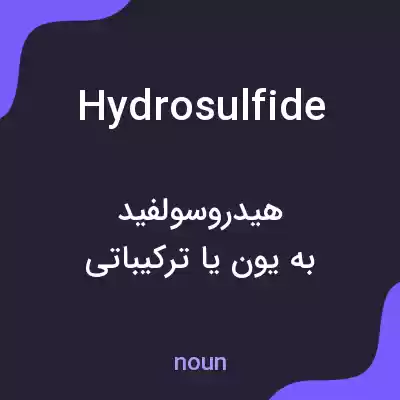 معنی hydrosulfide به فارسی معنی hydrosulfide به فارسی