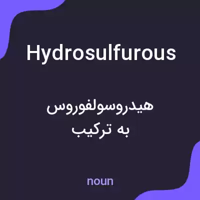 معنی hydrosulfurous به فارسی معنی hydrosulfurous به فارسی