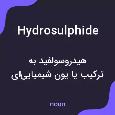 معنی hydrosulphide به فارسی معنی hydrosulphide به فارسی
