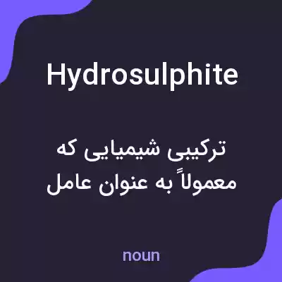 معنی hydrosulphite به فارسی