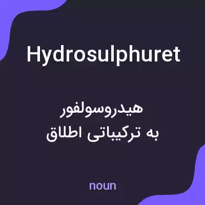 معنی hydrosulphuret به فارسی معنی hydrosulphuret به فارسی
