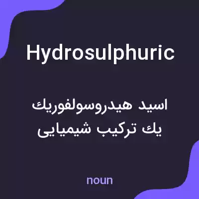 معنی hydrosulphuric به فارسی معنی hydrosulphuric به فارسی