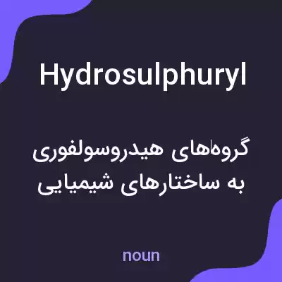 معنی hydrosulphuryl به فارسی معنی hydrosulphuryl به فارسی
