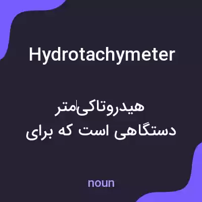 معنی hydrotachymeter به فارسی معنی hydrotachymeter به فارسی