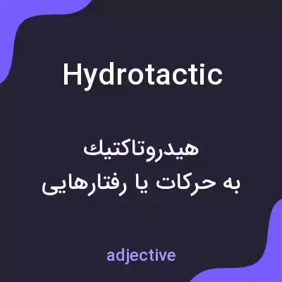 معنی hydrotactic به فارسی معنی hydrotactic به فارسی