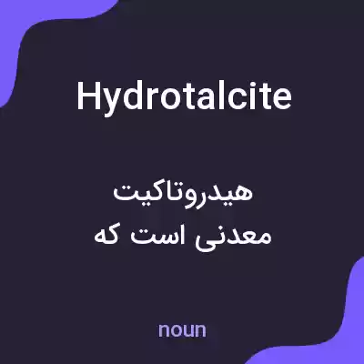 معنی hydrotalcite به فارسی معنی hydrotalcite به فارسی