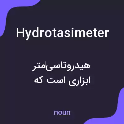 معنی hydrotasimeter به فارسی معنی hydrotasimeter به فارسی
