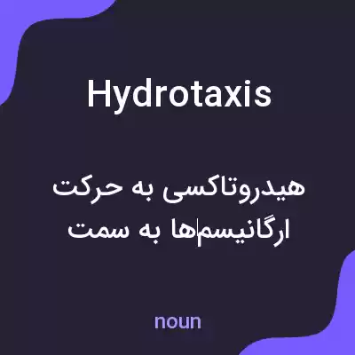 معنی hydrotaxis به فارسی معنی hydrotaxis به فارسی