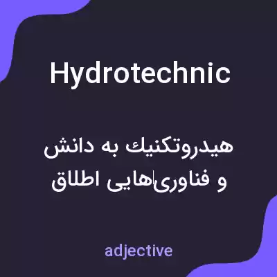 معنی hydrotechnic به فارسی معنی hydrotechnic به فارسی