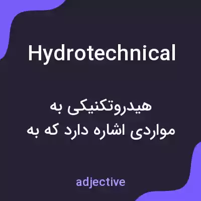معنی hydrotechnical به فارسی معنی hydrotechnical به فارسی