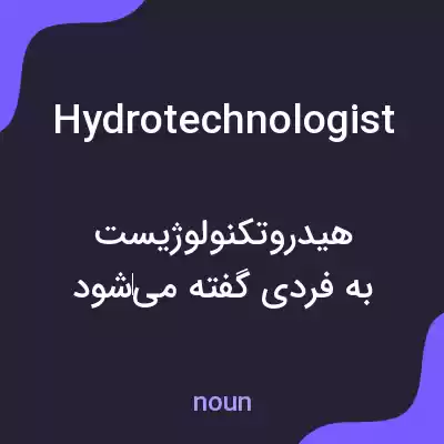 معنی hydrotechnologist به فارسی معنی hydrotechnologist به فارسی