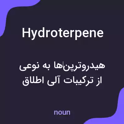 معنی hydroterpene به فارسی معنی hydroterpene به فارسی