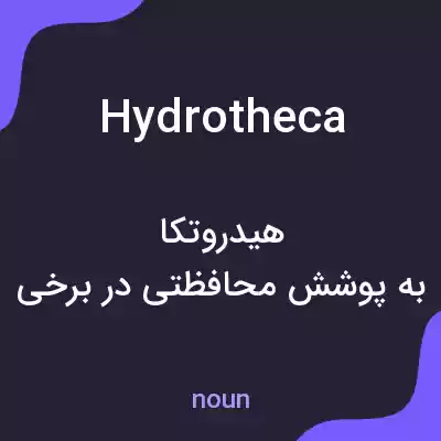 معنی hydrotheca به فارسی معنی hydrotheca به فارسی