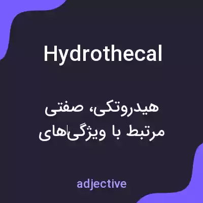 معنی hydrothecal به فارسی معنی hydrothecal به فارسی