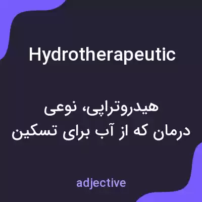 معنی hydrotherapeutic به فارسی معنی hydrotherapeutic به فارسی
