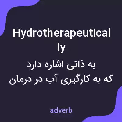معنی hydrotherapeutically به فارسی معنی hydrotherapeutically به فارسی