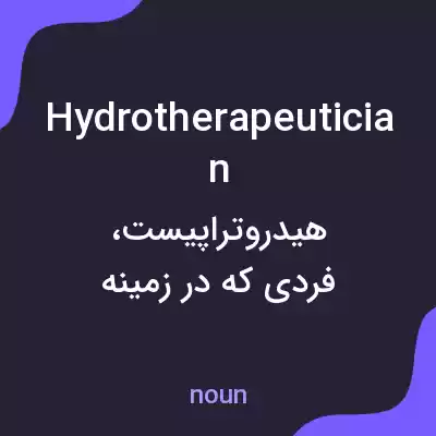 معنی hydrotherapeutician به فارسی معنی hydrotherapeutician به فارسی