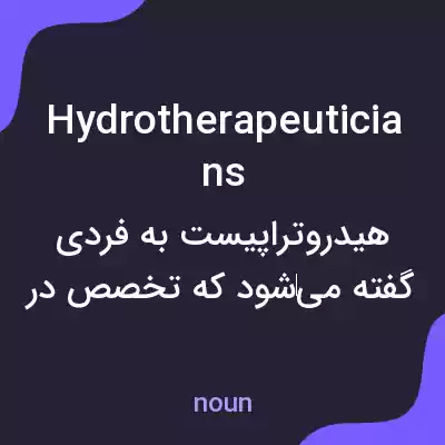 معنی hydrotherapeuticians به فارسی معنی hydrotherapeuticians به فارسی