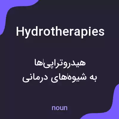 معنی hydrotherapies به فارسی معنی hydrotherapies به فارسی