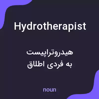 معنی hydrotherapist به فارسی معنی hydrotherapist به فارسی