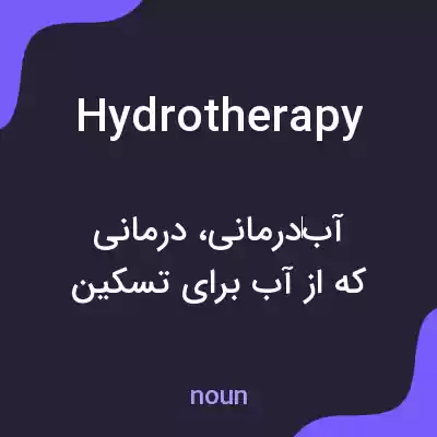 معنی hydrotherapy به فارسی