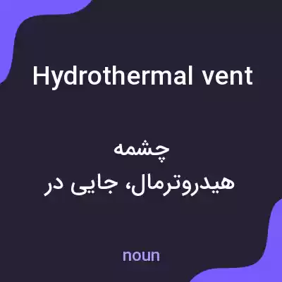 معنی hydrothermal vent به فارسی معنی hydrothermal vent به فارسی