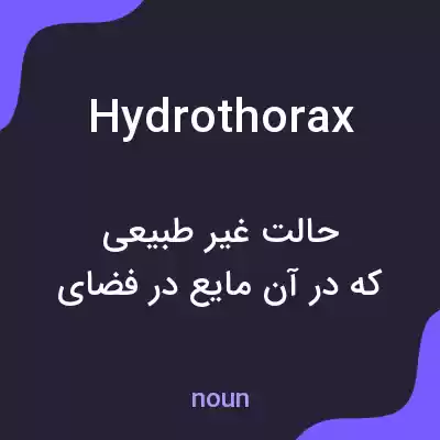 معنی hydrothorax به فارسی معنی hydrothorax به فارسی