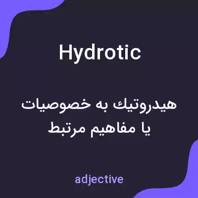 معنی hydrotic به فارسی معنی hydrotic به فارسی