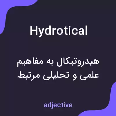 معنی hydrotical به فارسی معنی hydrotical به فارسی