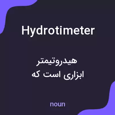 معنی hydrotimeter به فارسی معنی hydrotimeter به فارسی
