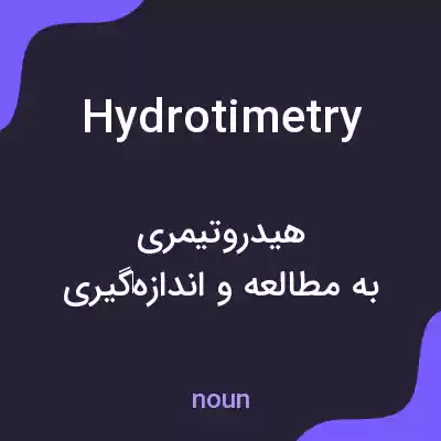 معنی hydrotimetry به فارسی معنی hydrotimetry به فارسی