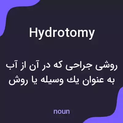 معنی hydrotomy به فارسی معنی hydrotomy به فارسی
